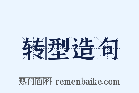 转型造句是什么意思的图片